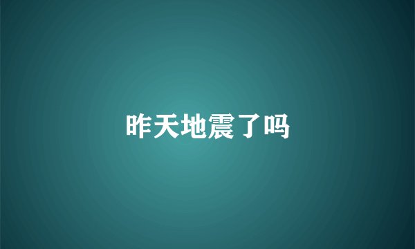 昨天地震了吗