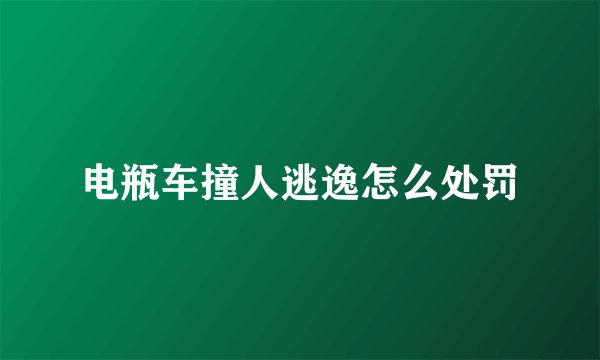 电瓶车撞人逃逸怎么处罚
