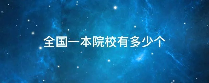 全国一本院校有多少个