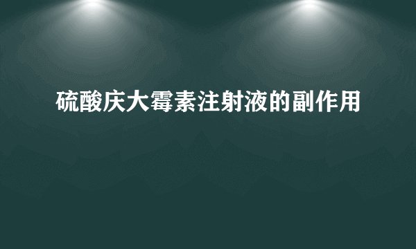 硫酸庆大霉素注射液的副作用