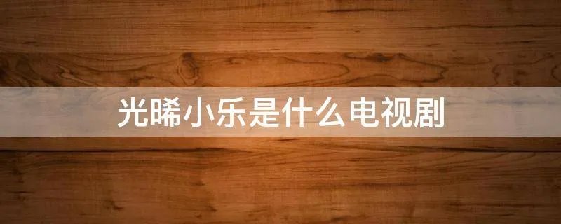 光晞小乐是什么电视剧