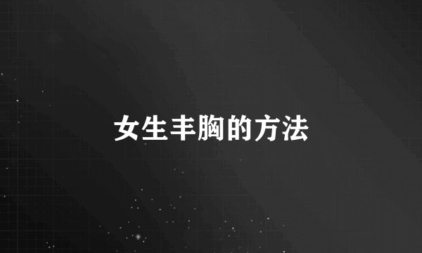 女生丰胸的方法