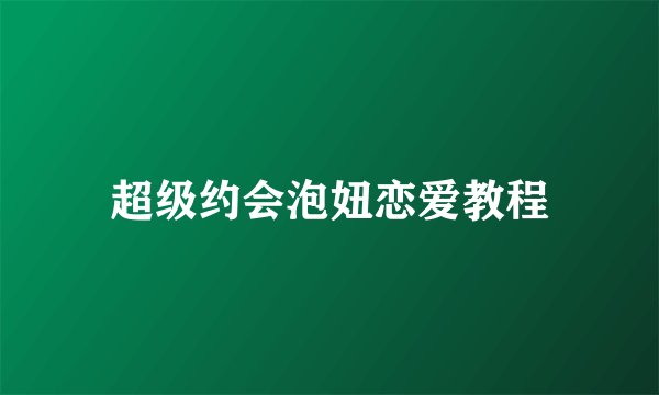 超级约会泡妞恋爱教程