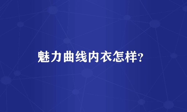 魅力曲线内衣怎样？