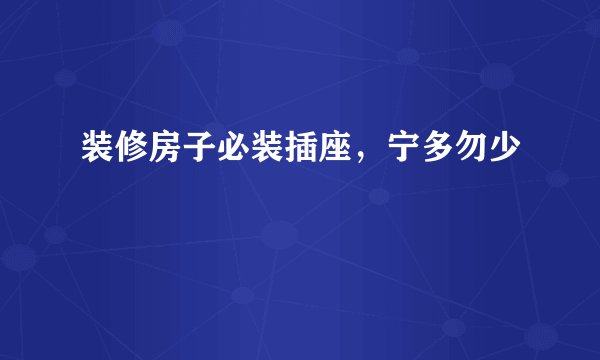 装修房子必装插座，宁多勿少