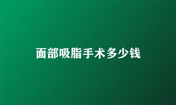 面部吸脂手术多少钱