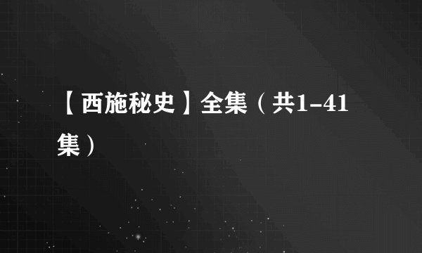 【西施秘史】全集（共1-41集）