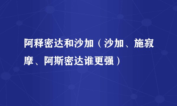 阿释密达和沙加（沙加、施寂摩、阿斯密达谁更强）