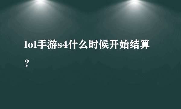 lol手游s4什么时候开始结算？