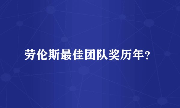 劳伦斯最佳团队奖历年？