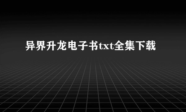 异界升龙电子书txt全集下载