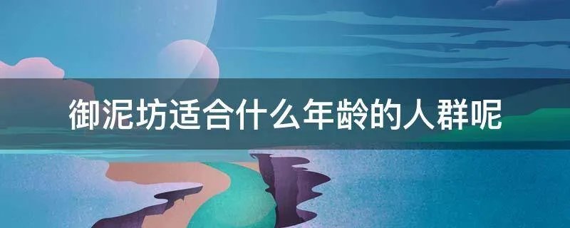 御泥坊适合什么年龄的人群呢