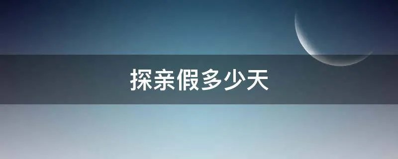 探亲假多少天