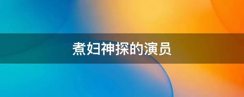 煮妇神探的演员