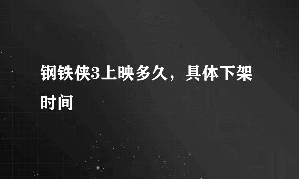 钢铁侠3上映多久,具体下架时间