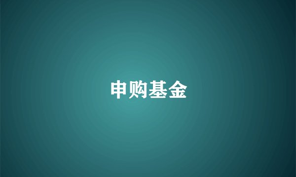 申购基金