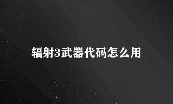 辐射3武器代码怎么用