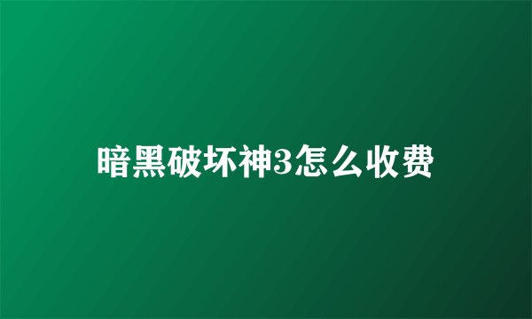 暗黑破坏神3怎么收费