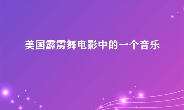 美国霹雳舞电影中的一个音乐
