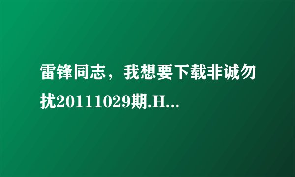 雷锋同志，我想要下载非诚勿扰20111029期.HDTV种子的网址