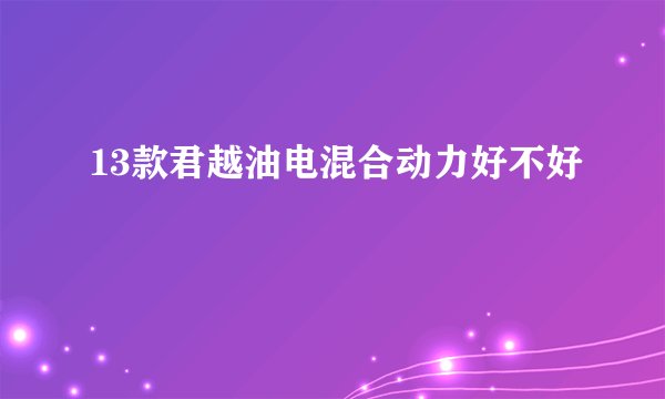 13款君越油电混合动力好不好