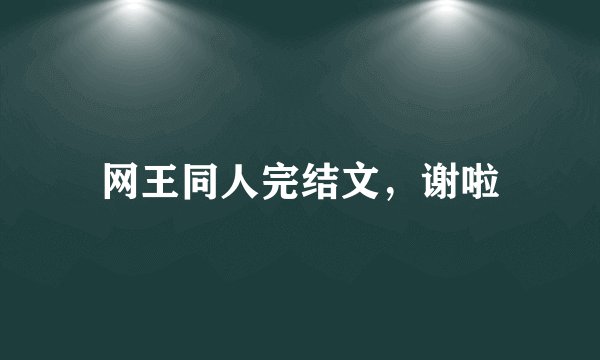 网王同人完结文，谢啦