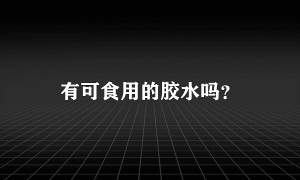 有可食用的胶水吗？