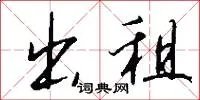 出租