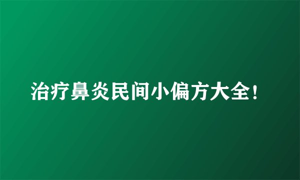 治疗鼻炎民间小偏方大全!