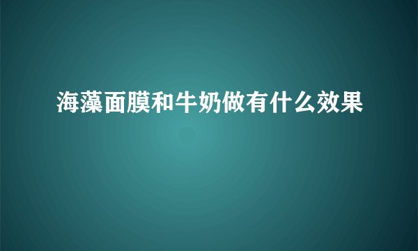 海藻面膜和牛奶做有什么效果