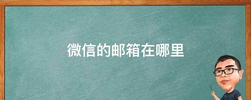 微信的邮箱在哪里