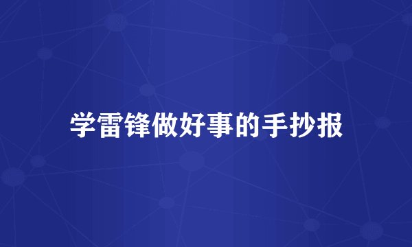 学雷锋做好事的手抄报