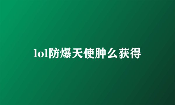 lol防爆天使肿么获得