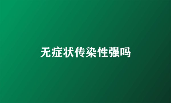 无症状传染性强吗