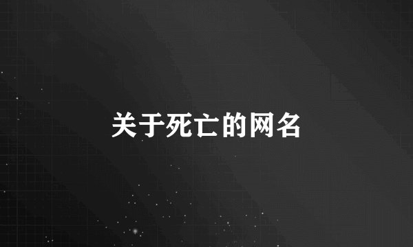 关于死亡的网名