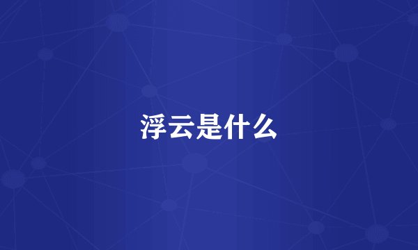 浮云是什么