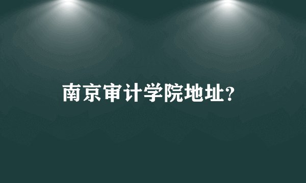 南京审计学院地址?