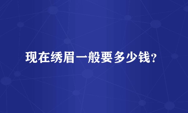 现在绣眉一般要多少钱？