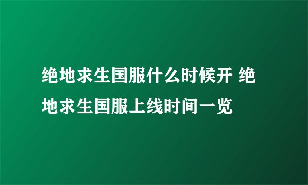 绝地求生国服什么时候开 绝地求生国服上线时间一览