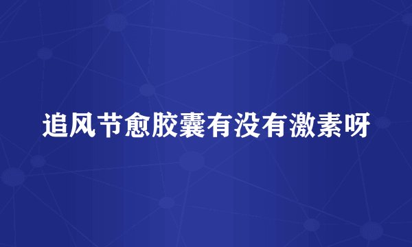 追风节愈胶囊有没有激素呀