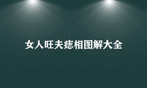 女人旺夫痣相图解大全