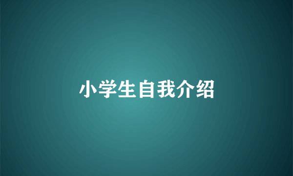 小学生自我介绍