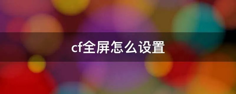 cf全屏怎么设置