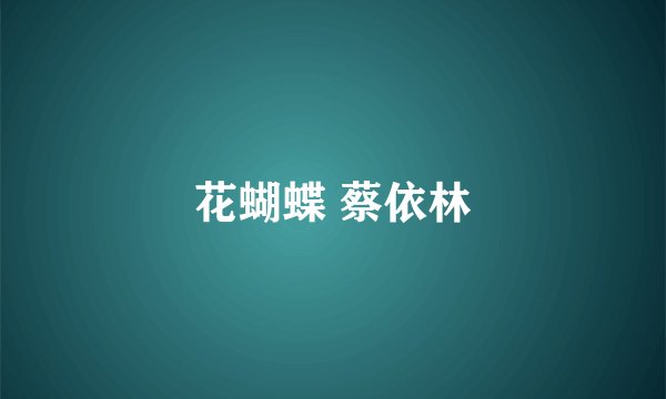 花蝴蝶 蔡依林