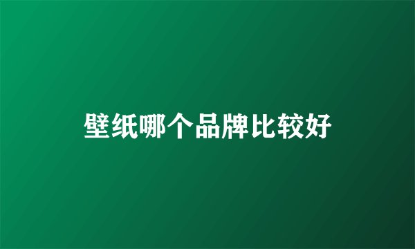 壁纸哪个品牌比较好