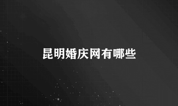 昆明婚庆网有哪些