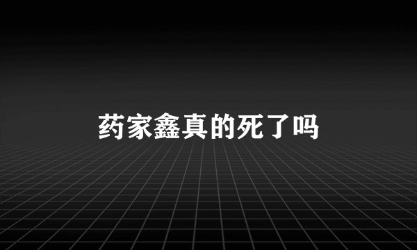 药家鑫真的死了吗