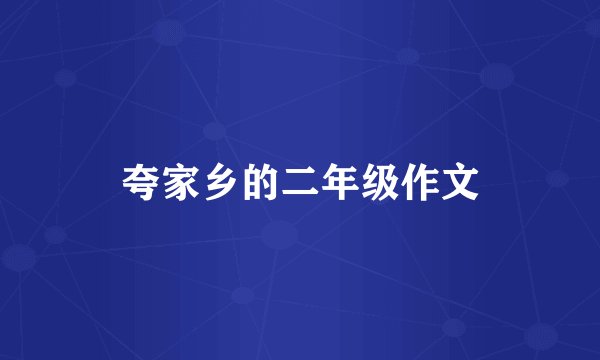 夸家乡的二年级作文