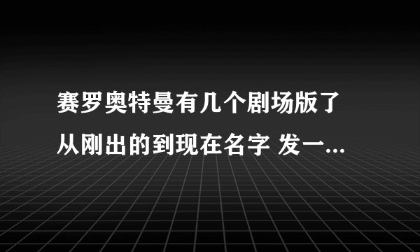 赛罗奥特曼有几个剧场版了 从刚出的到现在名字 发一下好吗？