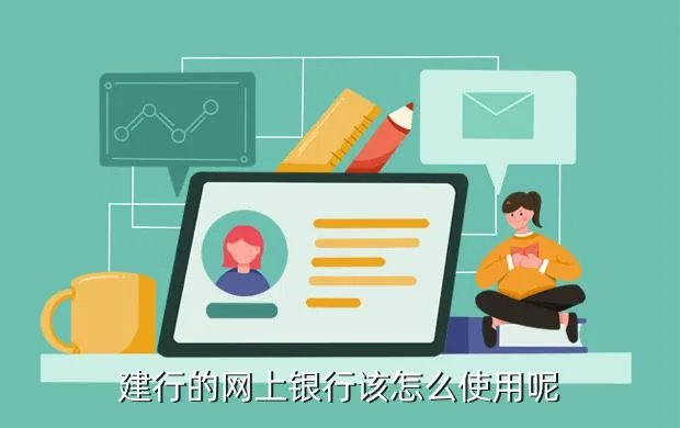 jsyh，建行的网上银行该怎么使用呢